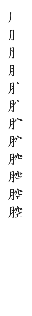 筆順