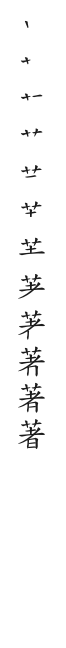 筆順