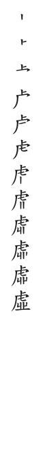 筆順