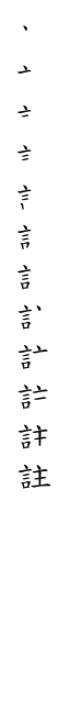 筆順