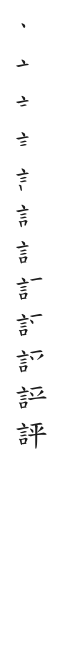 筆順