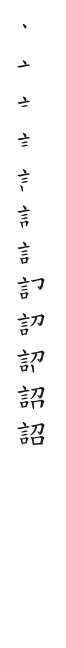 筆順