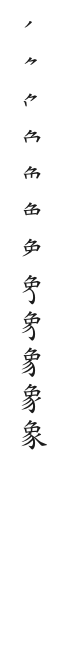 筆順