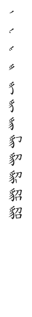 筆順