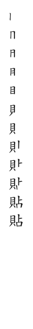 筆順