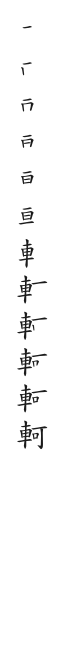 筆順