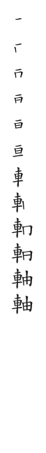 筆順