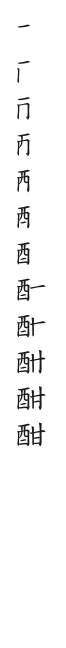 筆順