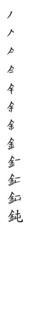 筆順