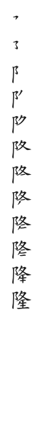 筆順