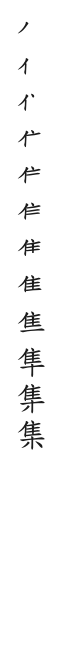 筆順