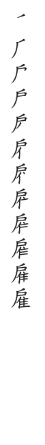 筆順