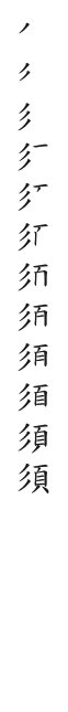 筆順