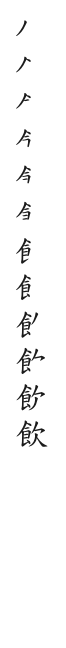 筆順