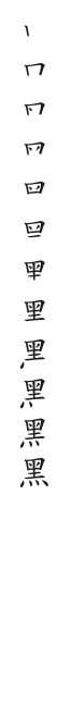筆順
