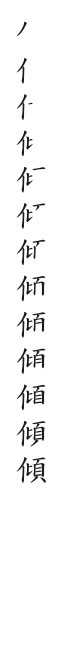 筆順