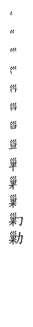 筆順