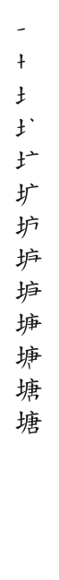 筆順
