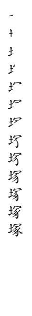 筆順