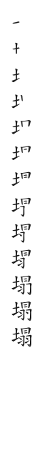筆順