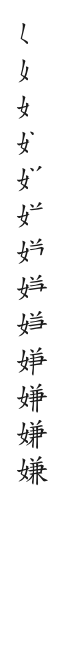 筆順