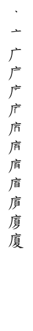 筆順