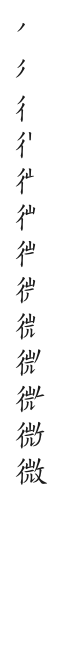 筆順