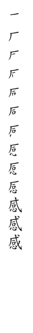 筆順
