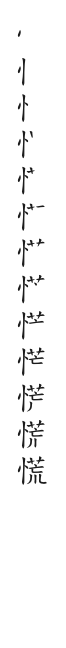 筆順