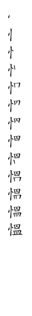 筆順