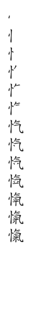 筆順