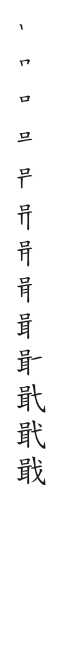 筆順