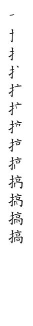筆順