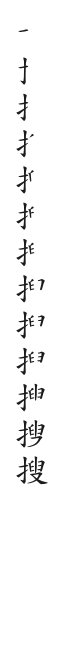 筆順