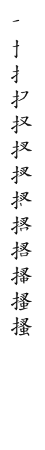筆順