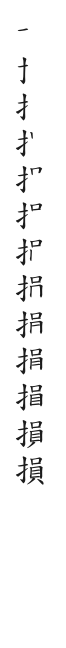 筆順