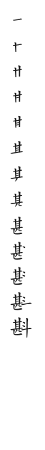 筆順
