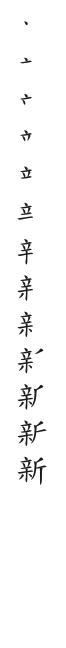 筆順