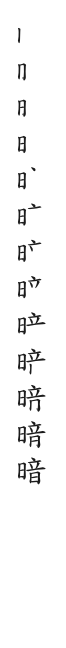 筆順