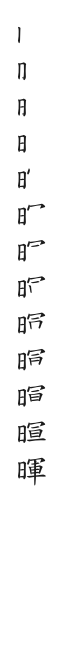 筆順