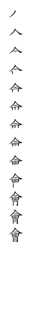 筆順
