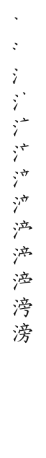 筆順