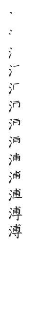 筆順