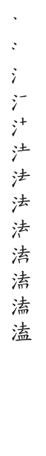 筆順