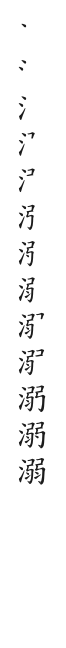 筆順