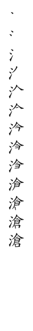 筆順