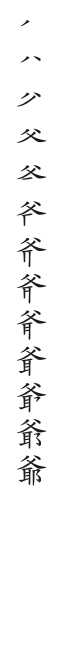 筆順