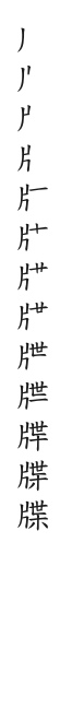 筆順