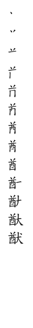筆順