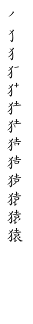 筆順